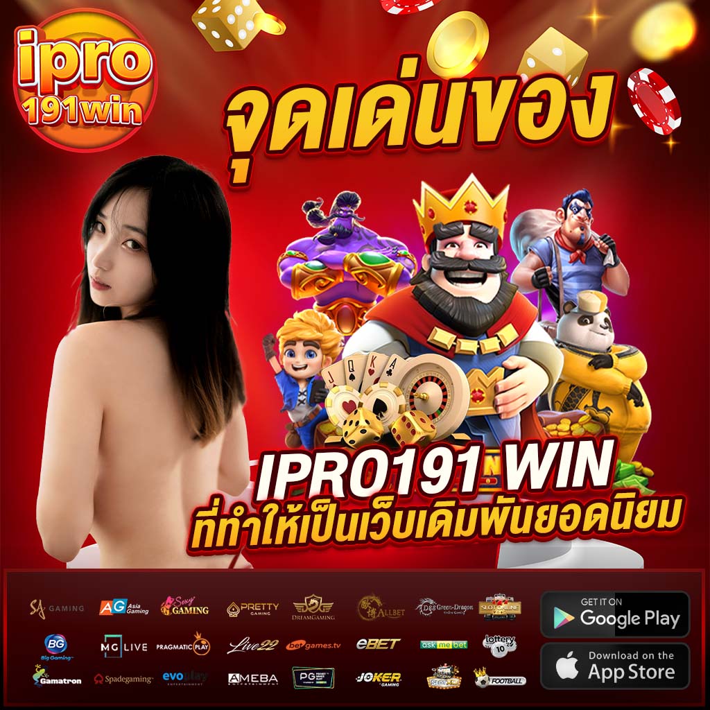 จุดเด่นของ ipro191 win