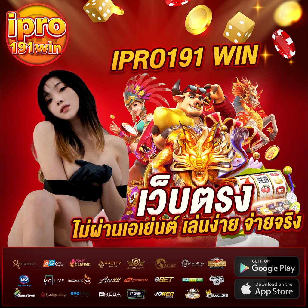 ipro191 win เว็บตรง ไม่ผ่านเอเย่นต์ เล่นง่าย จ่ายจริง